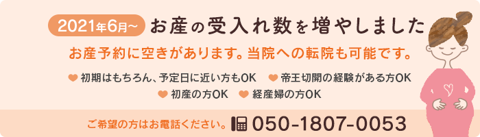 2021年6月から、お産の受入れ数を増やしました。