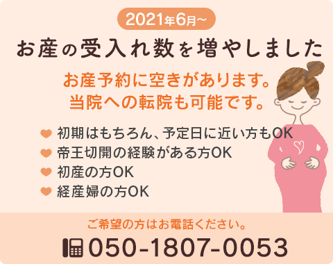 2021年6月から、お産の受入れ数を増やしました。