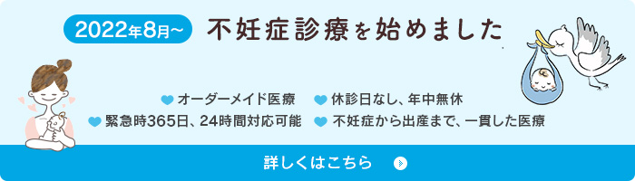 2022年8月から、不妊症診療を始めました。