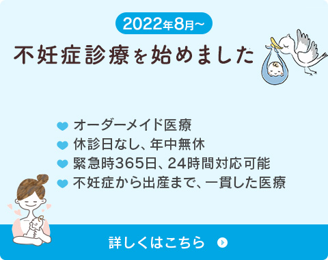 2022年8月から、不妊症診療を始めました。