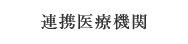 連携医療機関