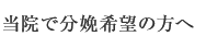 当院で分娩希望の方へ