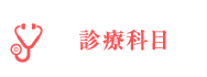 診療科目