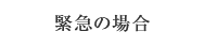 緊急の場合