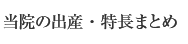 当院の出産・特長まとめ