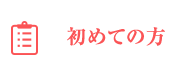 初めての方へ