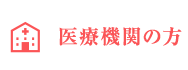 医療機関の方