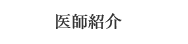 院長紹介