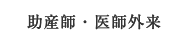 助産師・医師外来