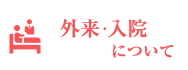 外来・入院について