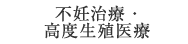 当院の不妊症治療・高度生殖医療