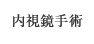 内視鏡手術