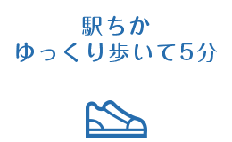 駅ちかゆっくり歩いて5分