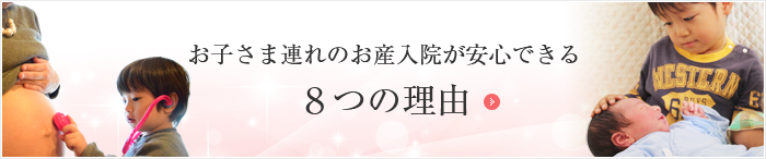 お子さま連れのお産入院が安心できる8つの理由
