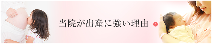 当院が経産婦の出産に強い理由